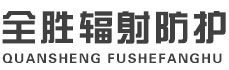 保山全胜辐射防护工程有限公司